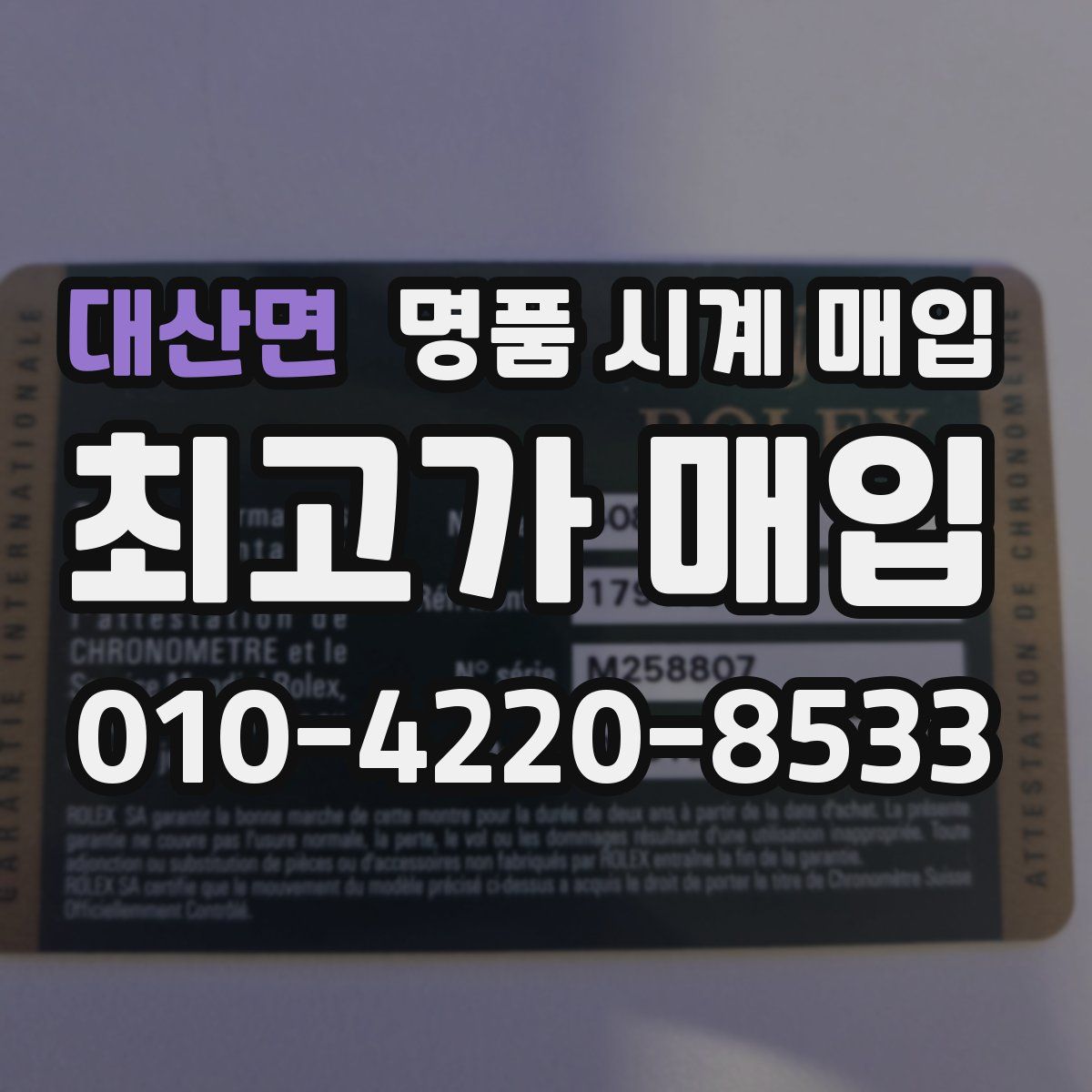 대산면 명품 시계 매입