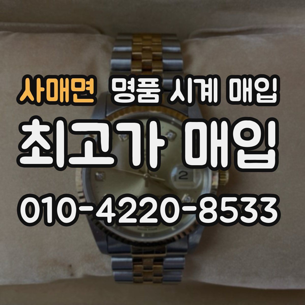 사매면 명품 시계 매입 버클이 잘 잠기지 않을 때 방문 감정 전 체크
