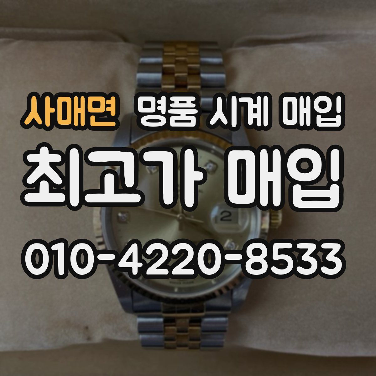 사매면 명품 시계 매입