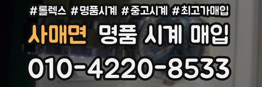 사매면 명품 시계 매입
