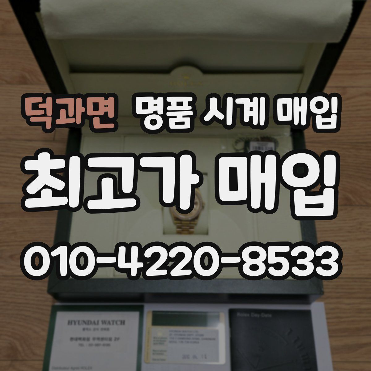 덕과면 명품 시계 매입