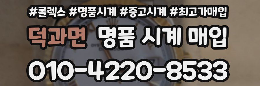 덕과면 명품 시계 매입