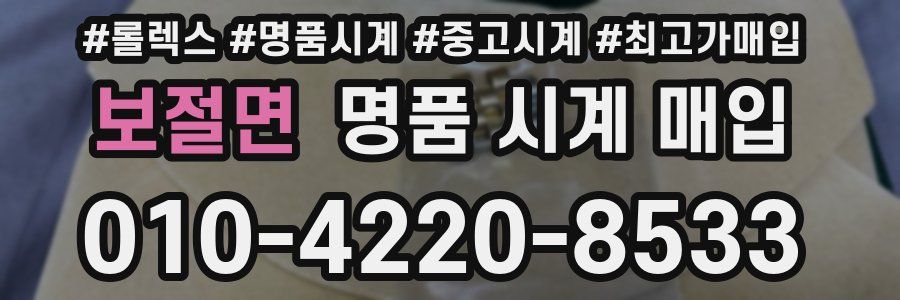 보절면 명품 시계 매입