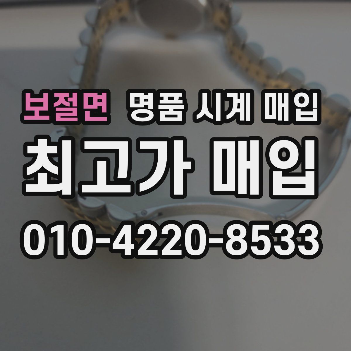 보절면 명품 시계 매입