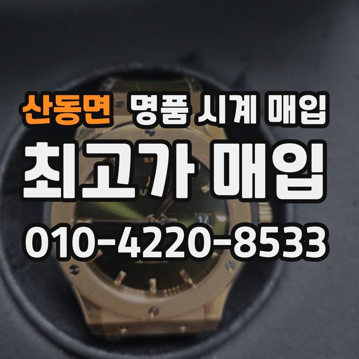 산동면 명품 시계 매입 야광이 약해졌을 때 사진 촬영 시 체크