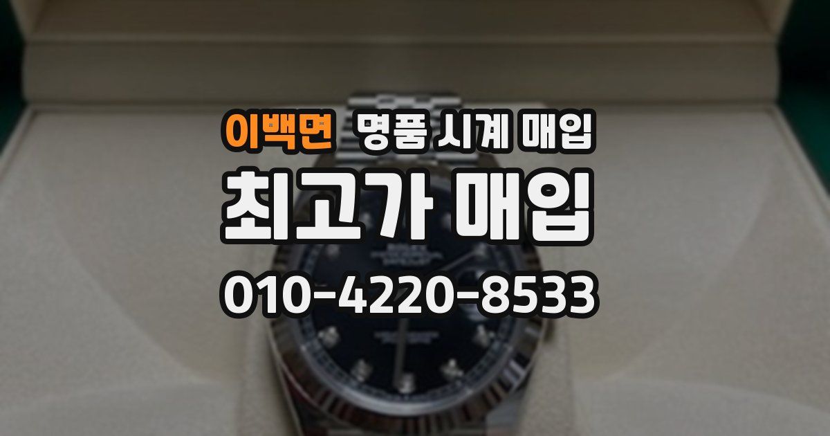 이백면 명품 시계 매입