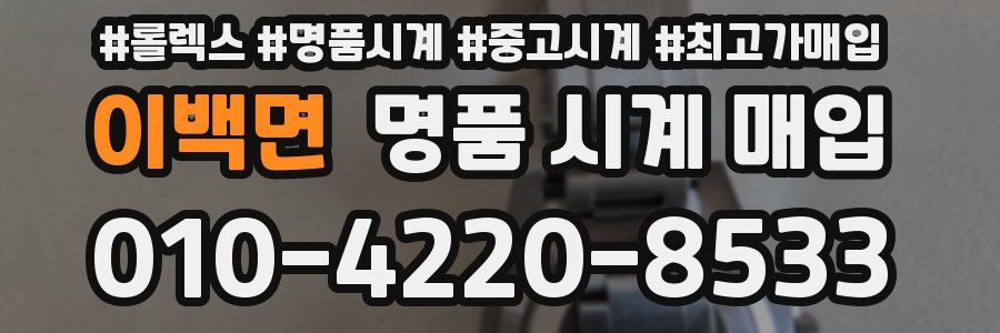 이백면 명품 시계 매입