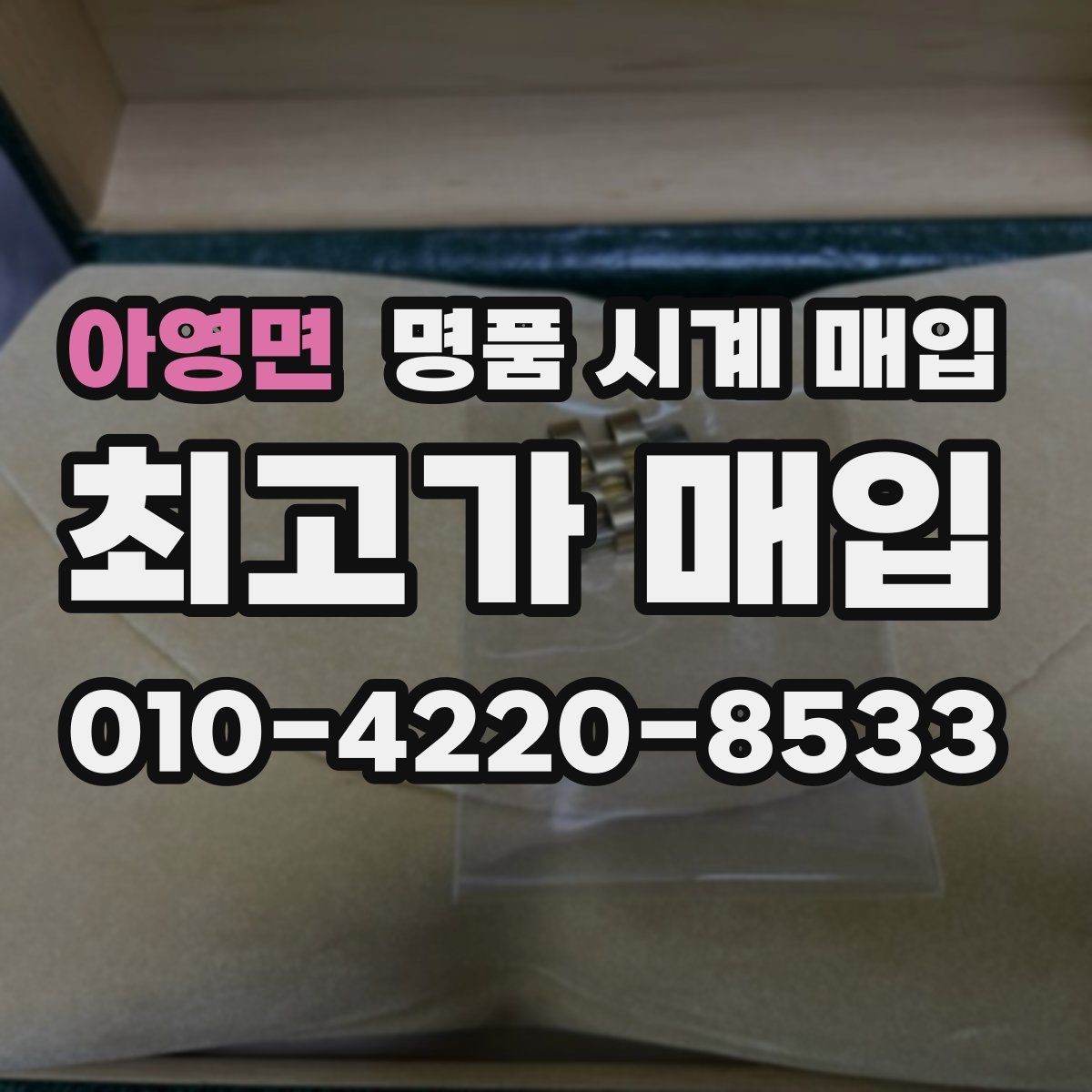 아영면 명품 시계 매입 급하게 처분해야 할 때 합리적으로 정리하는 순서