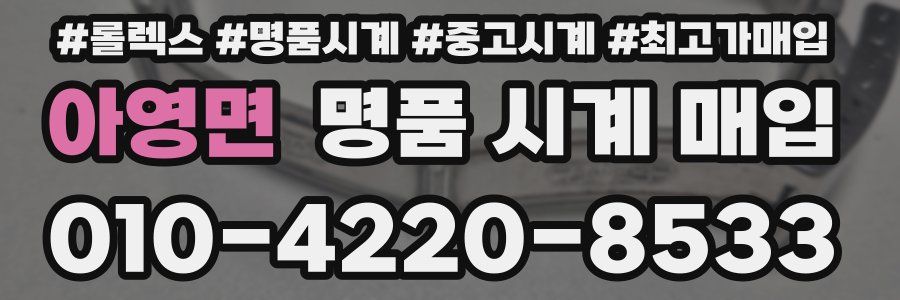 아영면 명품 시계 매입