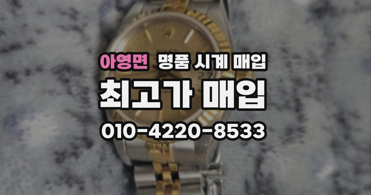 아영면 명품 시계 매입