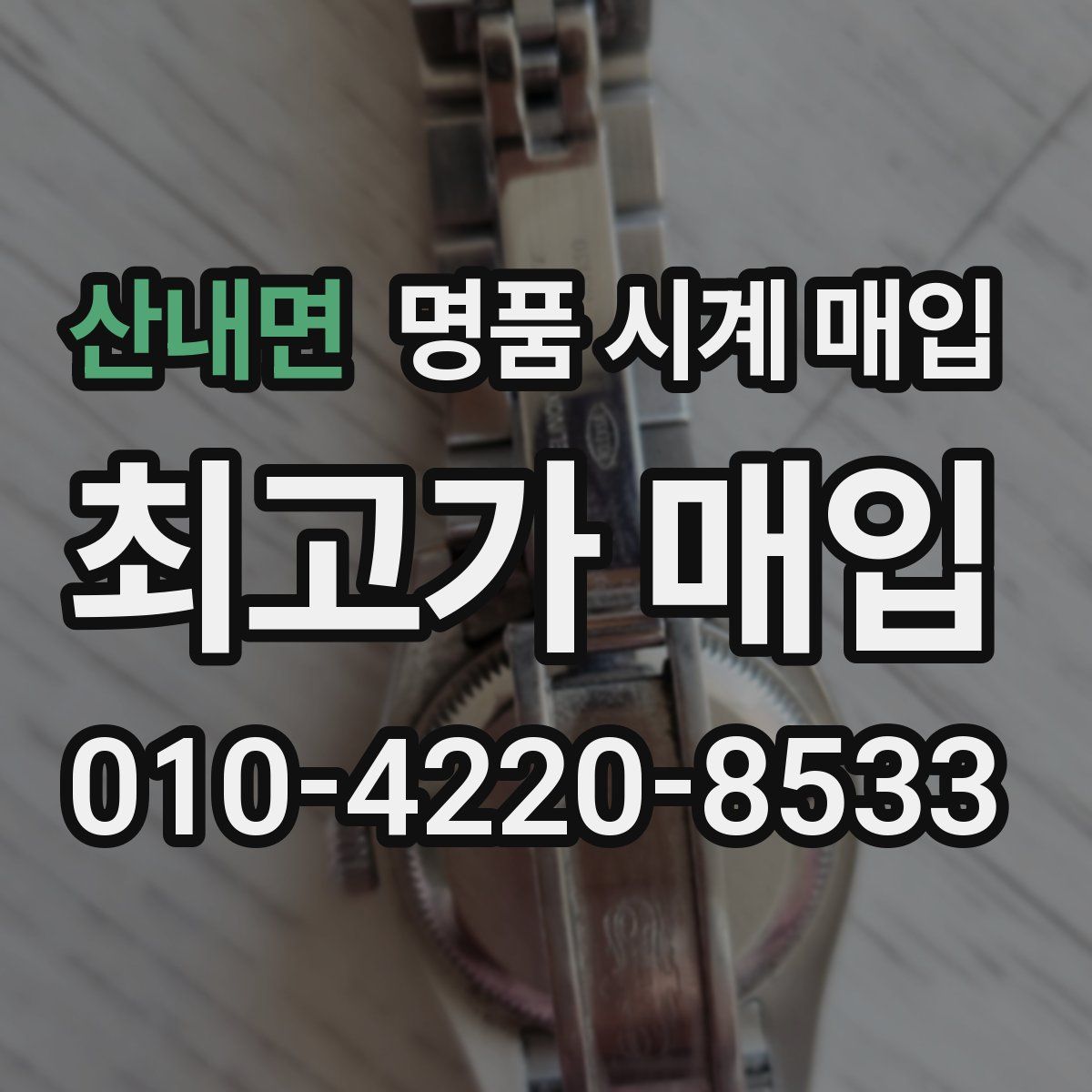 산내면 명품 시계 매입