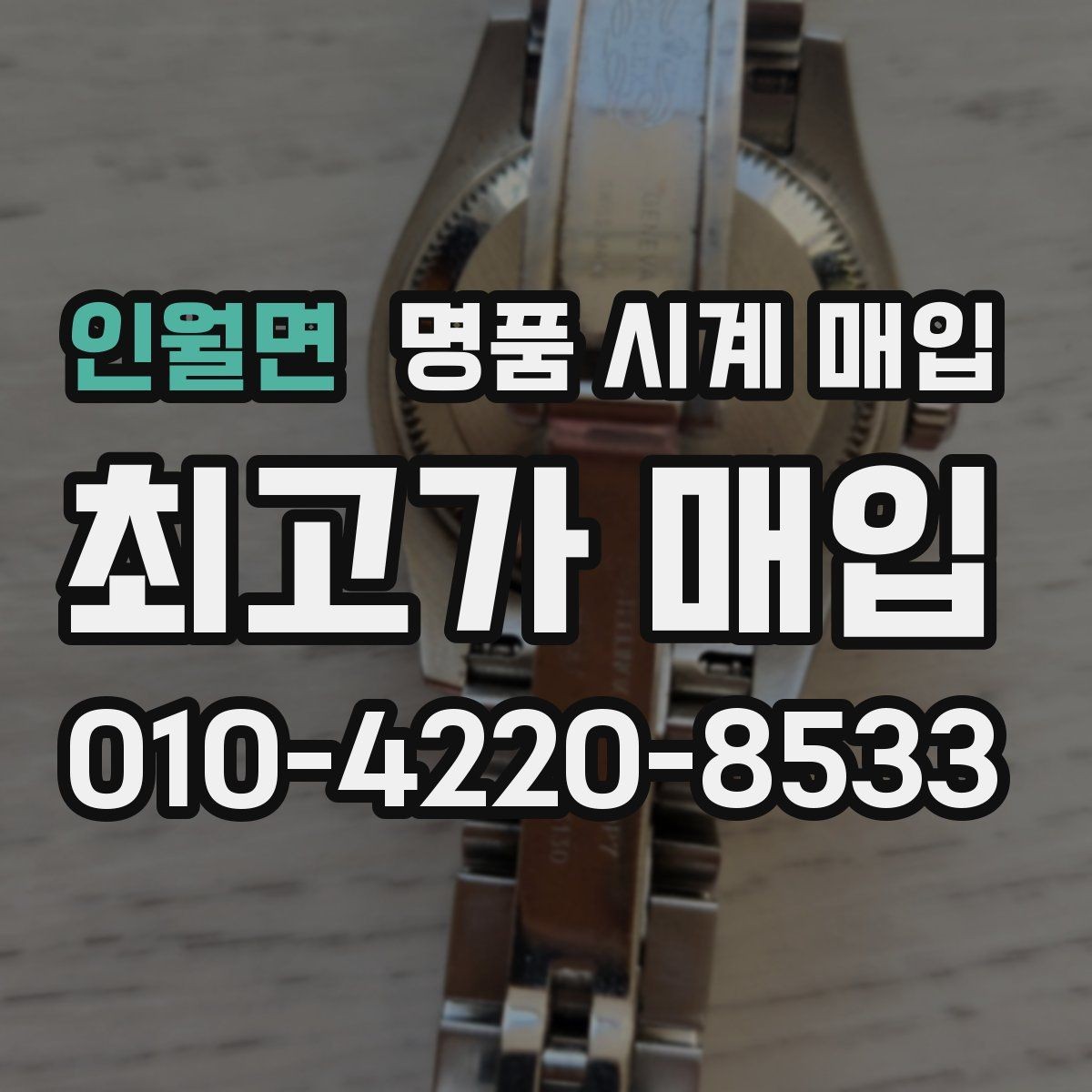 인월면 명품 시계 매입 단순 고가매입 문구에 속지 않는 방법