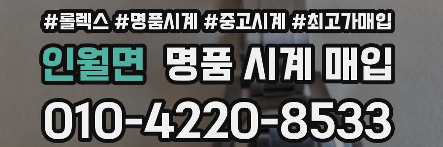 인월면 명품 시계 매입