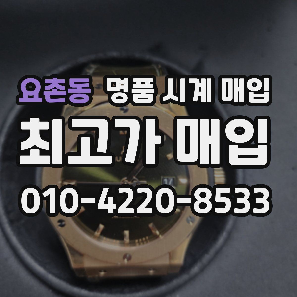 요촌동 명품 시계 매입 브레이슬릿이 헐거워졌을 때 방문 감정 전 체크