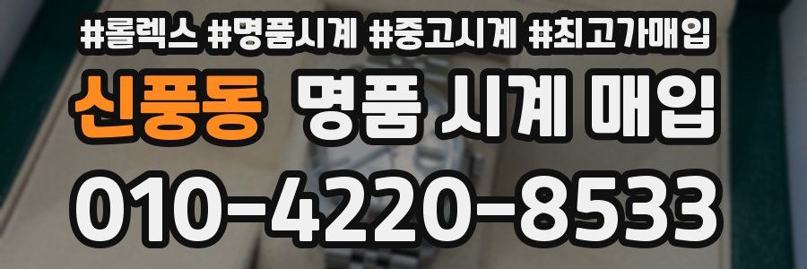 신풍동 명품 시계 매입