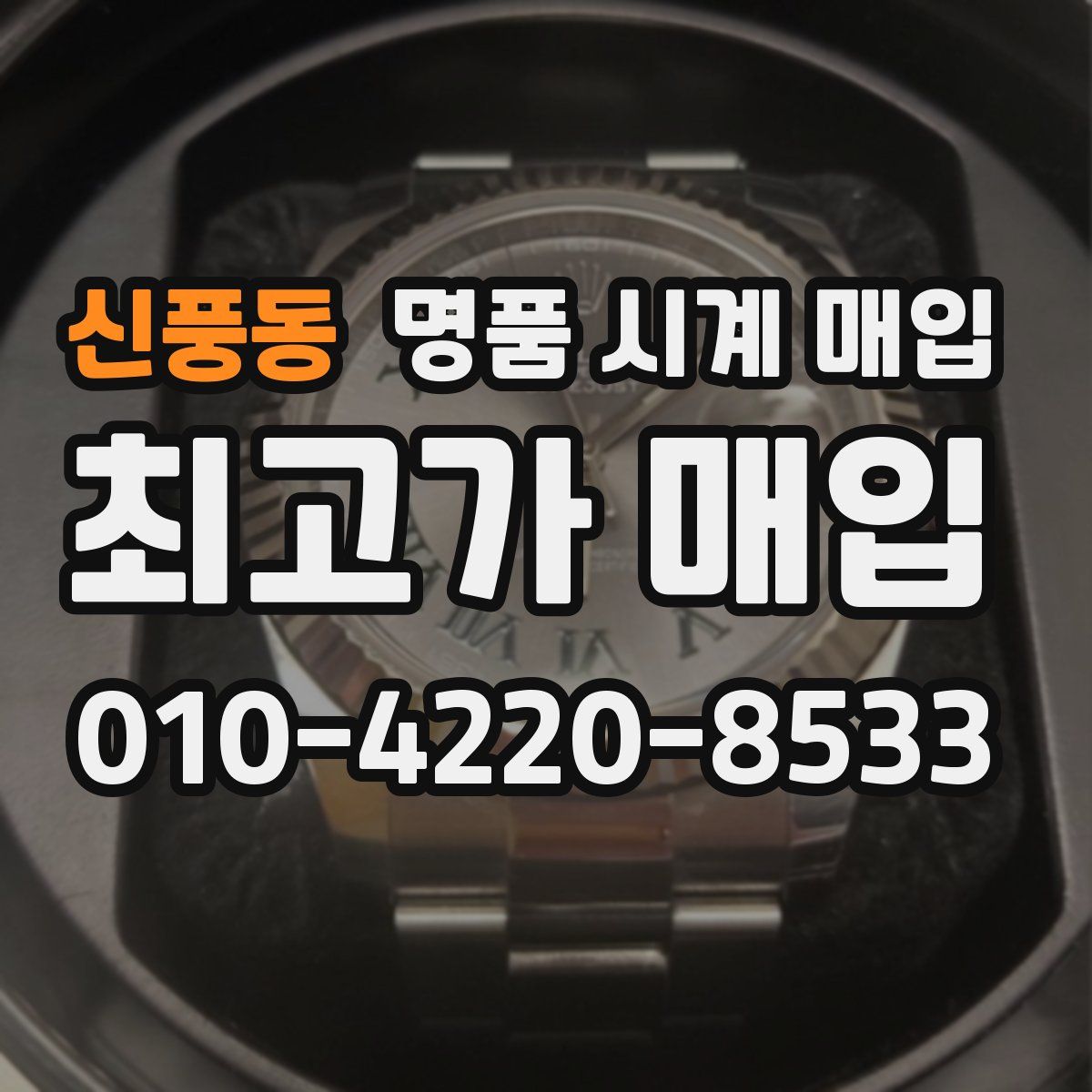 신풍동 명품 시계 매입
