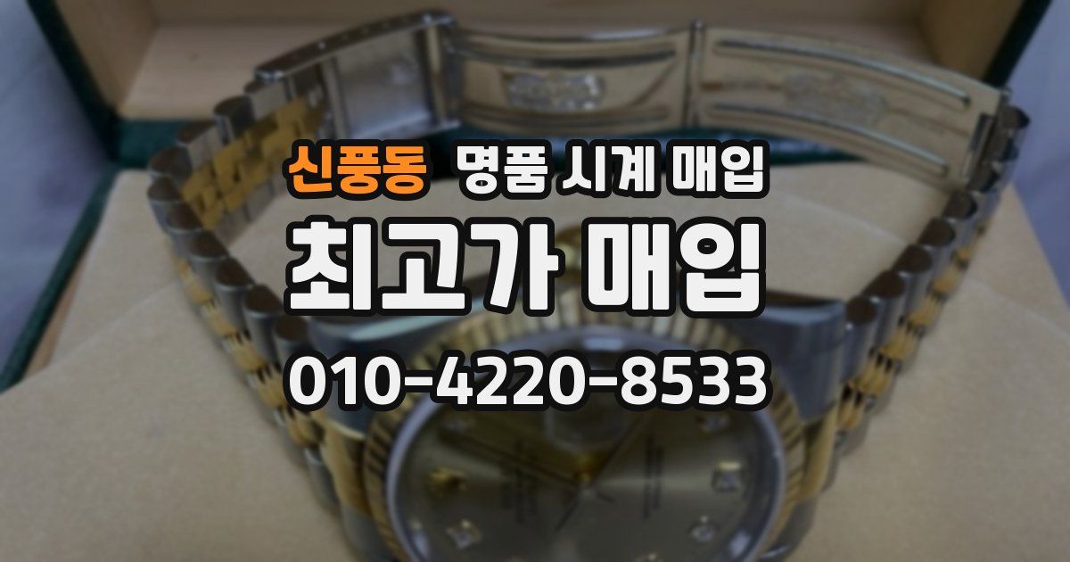 신풍동 명품 시계 매입