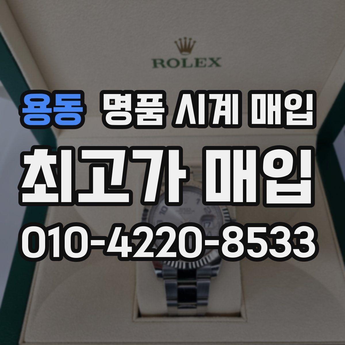 용동 명품 시계 매입 직매입이 유리한 경우는 언제일까