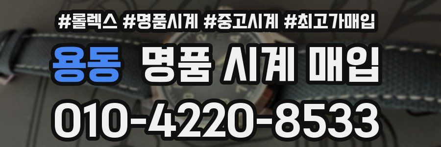 용동 명품 시계 매입