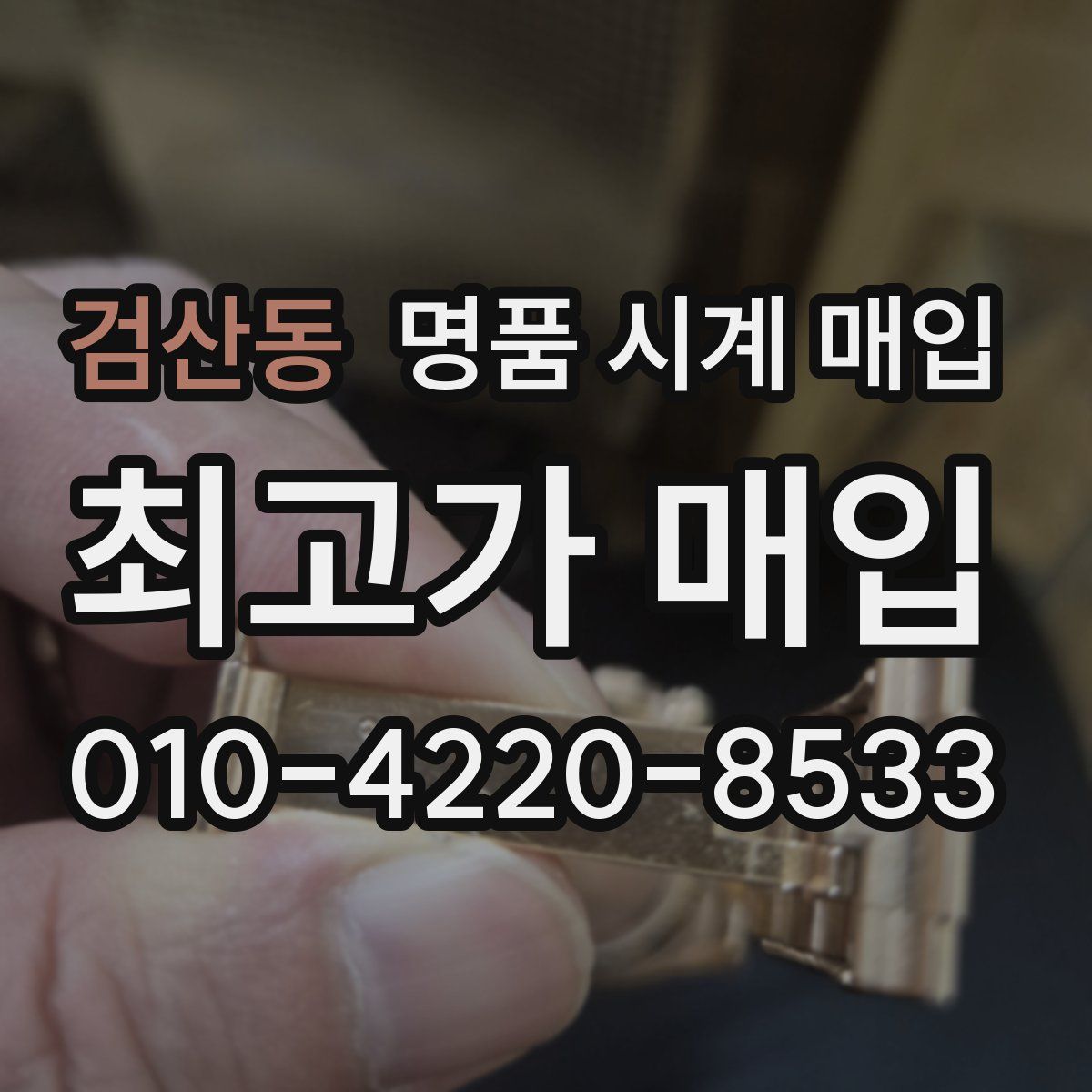 검산동 명품 시계 매입