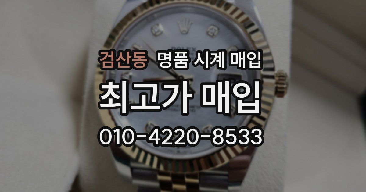 검산동 명품 시계 매입