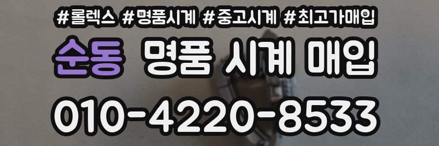 순동 명품 시계 매입