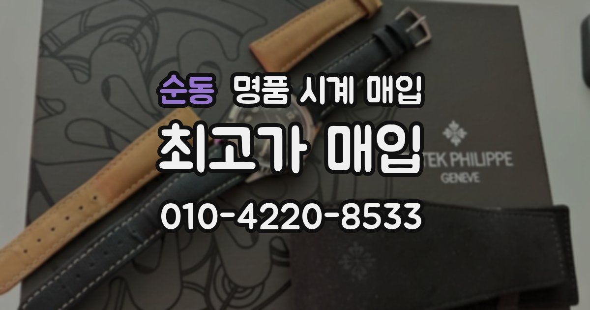 순동 명품 시계 매입