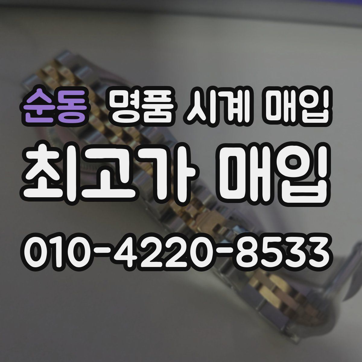 순동 명품 시계 매입