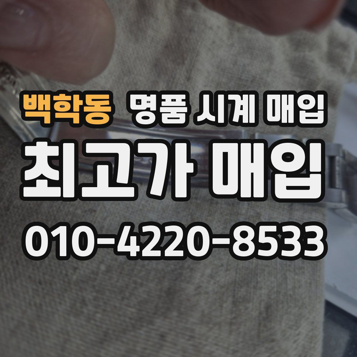 백학동 명품 시계 매입