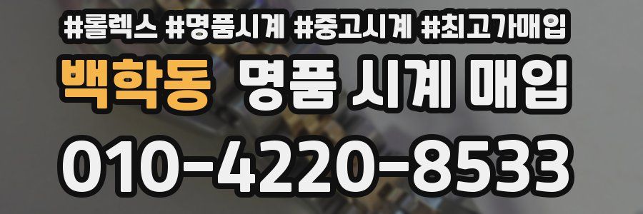 백학동 명품 시계 매입