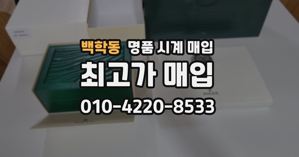 백학동 명품 시계 매입