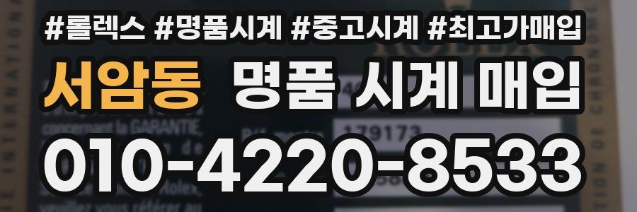 서암동 명품 시계 매입