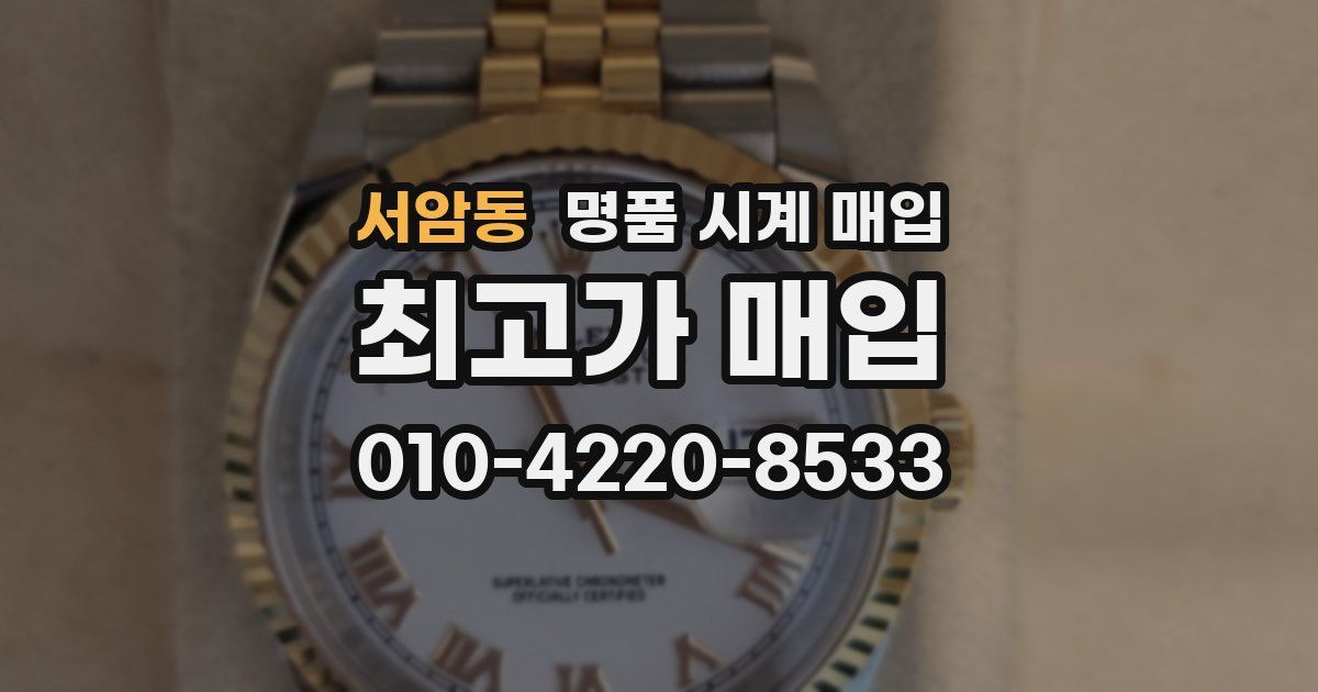 서암동 명품 시계 매입