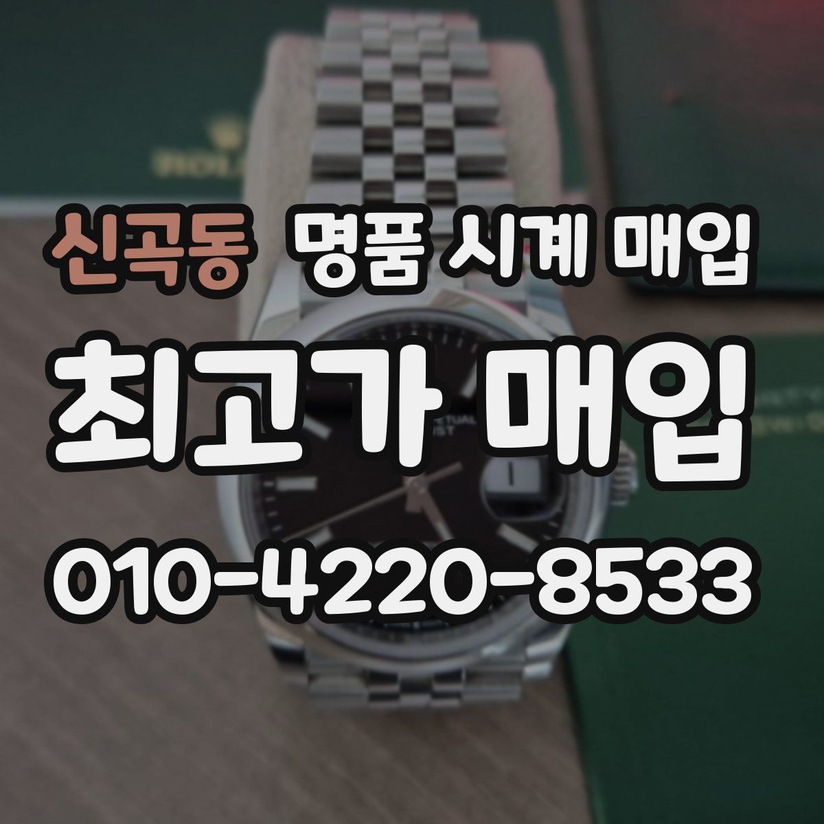 신곡동 명품 시계 매입 다이얼 상태 관리 정도가 시세를 좌우하는 이유