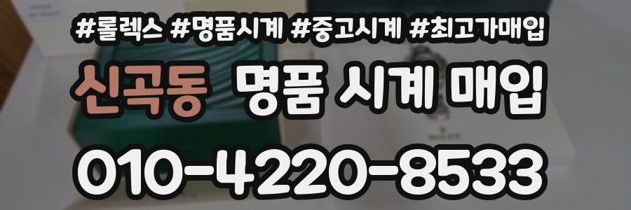 신곡동 명품 시계 매입