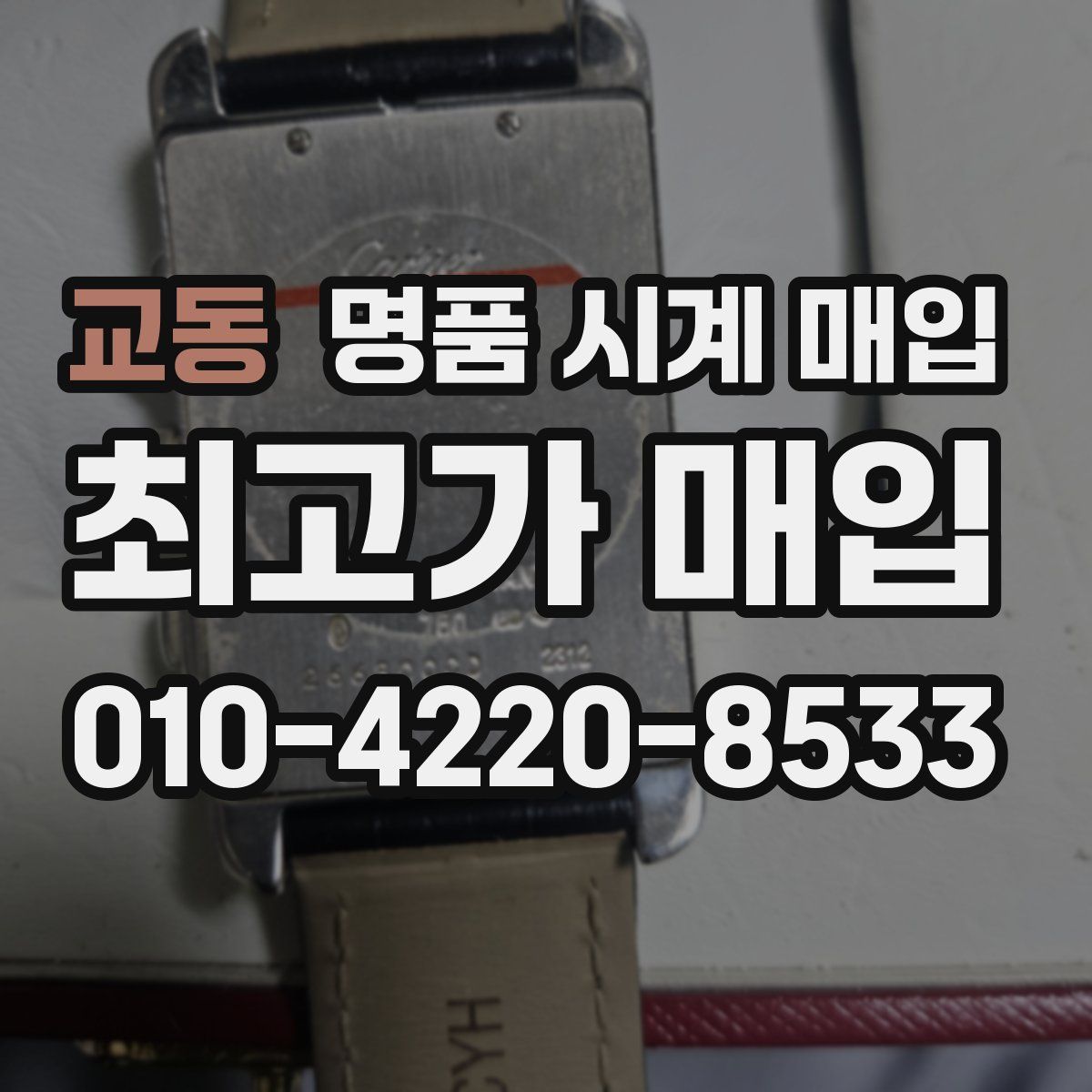 교동 명품 시계 매입