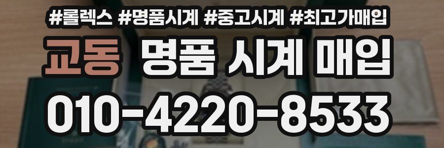 교동 명품 시계 매입
