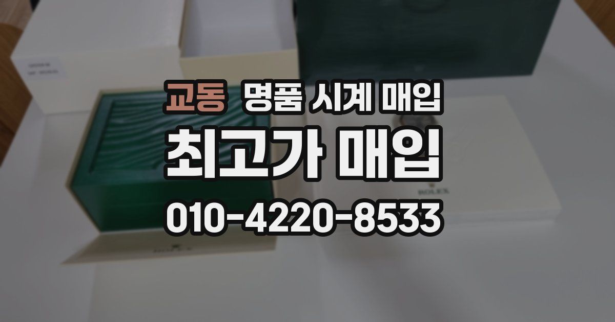교동 명품 시계 매입
