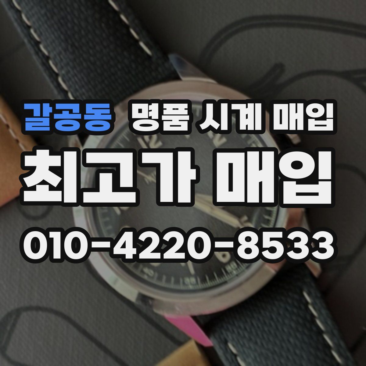 갈공동 명품 시계 매입