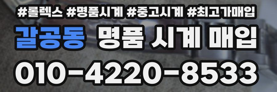 갈공동 명품 시계 매입