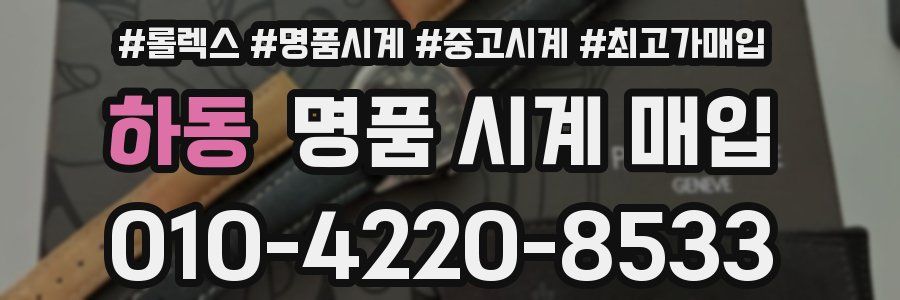 하동 명품 시계 매입