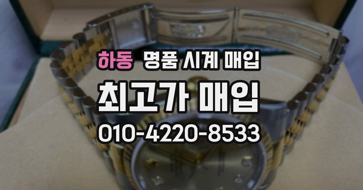 하동 명품 시계 매입
