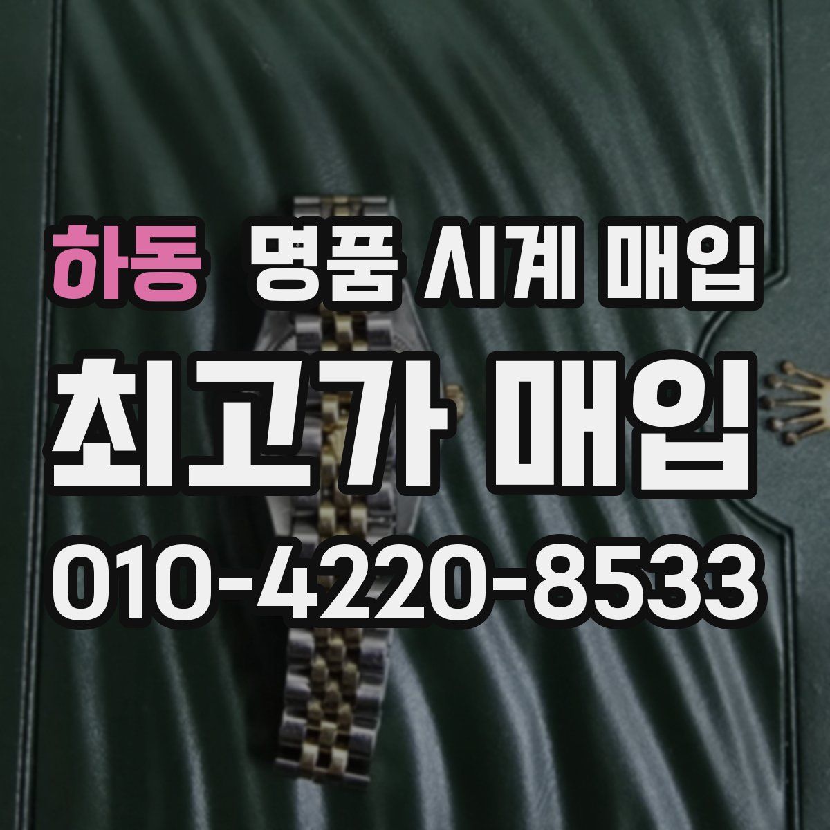 하동 명품 시계 매입