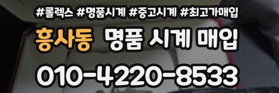 흥사동 명품 시계 매입