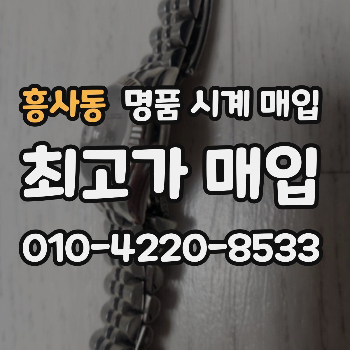 흥사동 명품 시계 매입