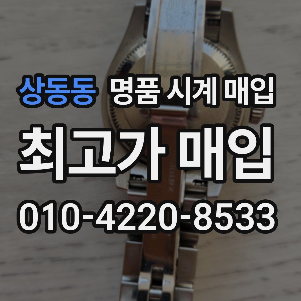 상동동 명품 시계 매입 제니스 다이버 워치 시세 포인트 정리