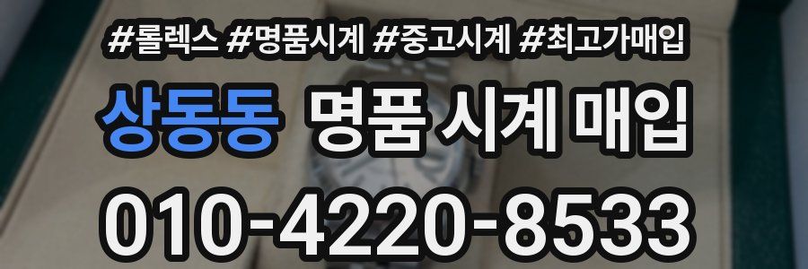 상동동 명품 시계 매입