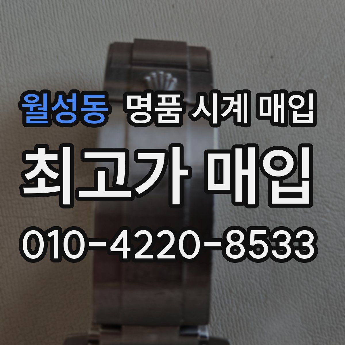 월성동 명품 시계 매입