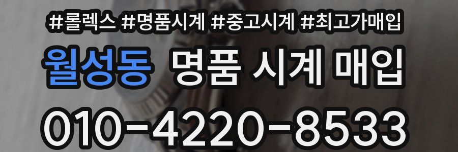 월성동 명품 시계 매입