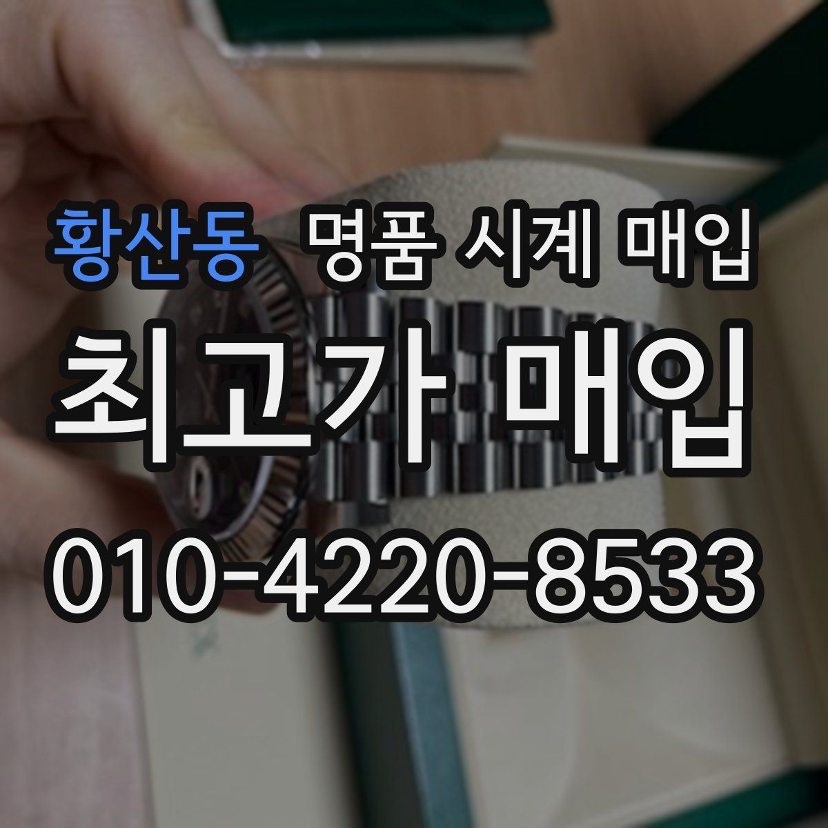 황산동 명품 시계 매입